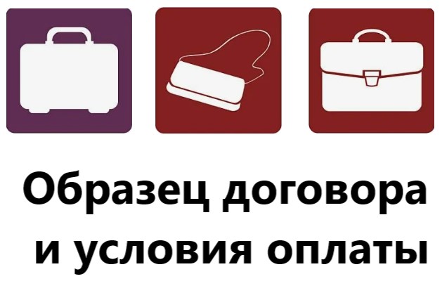договор оплата и возврат