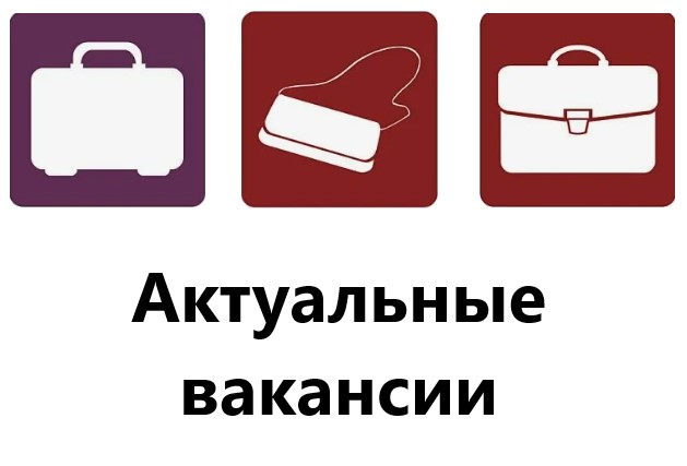 Вакансии